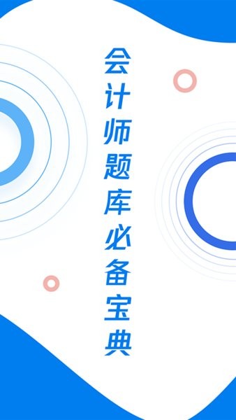会计师历年真题2022最新版v1.0.0 安卓版