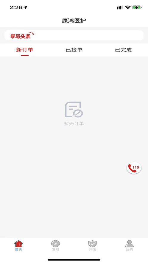 康鸿医护医护端官方版v2.0.3安卓版