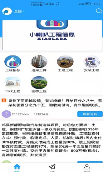 小喇叭信息软件
