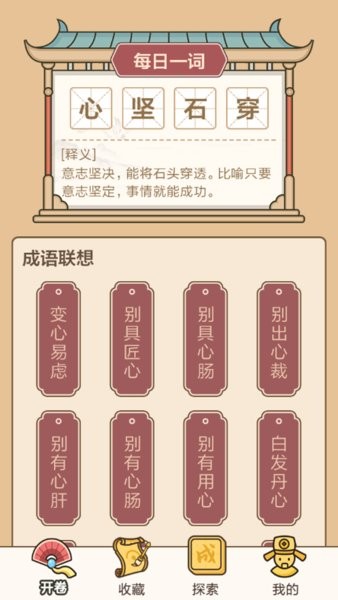 成语闯关接龙学习软件v1.8 安卓版