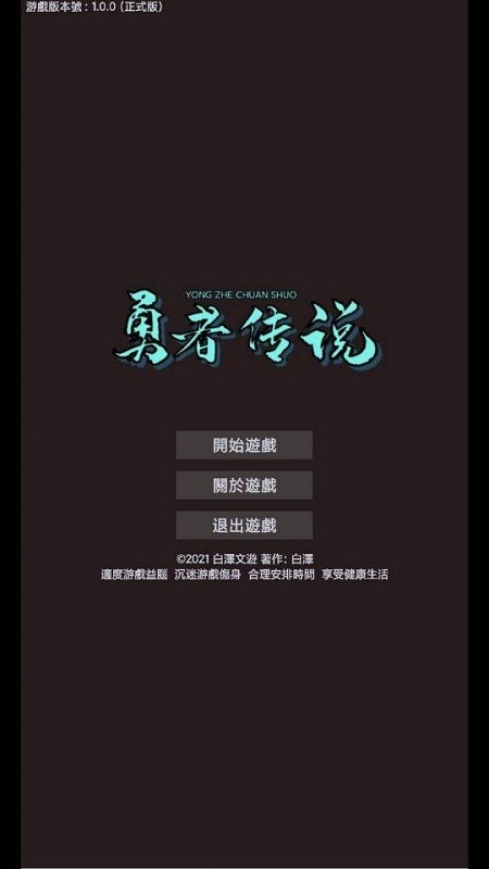 勇者传说文字游戏