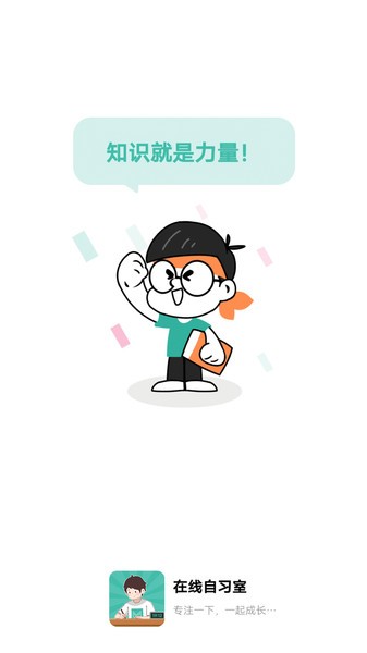 线上自习室手机客户端v1.2.6安卓版