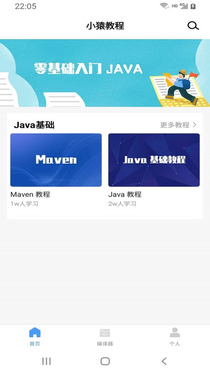 小猿学Java软件
