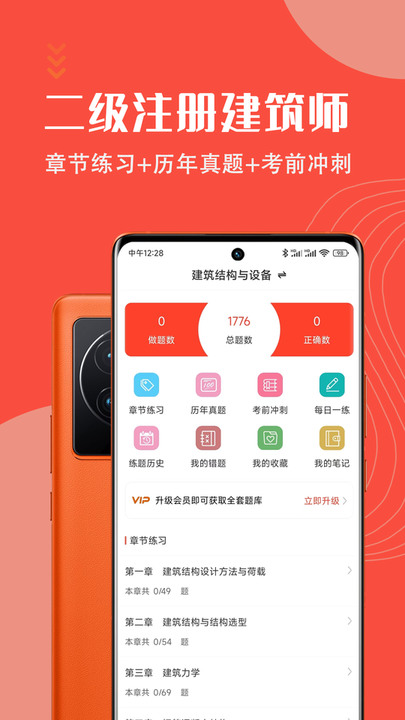 二级注册建筑师智题库appv1.0.0 安卓版