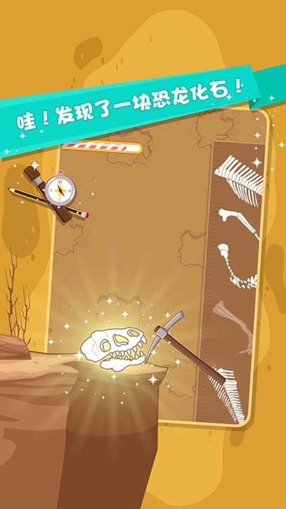 恐龙化石寻宝游戏下载