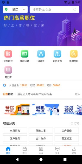 通辽团人才网官方版v2.4.5 安卓版