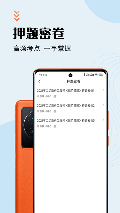 二级造价师智题库2022最新版v1.0.0 安卓版