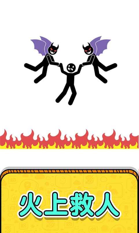 画线救救火柴人2中文版