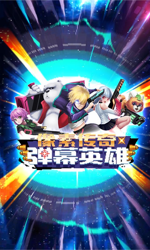 像素传奇弹幕英雄手机版v1.3 安卓版