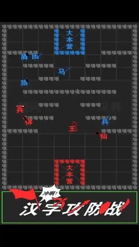 汉字攻防战争官方版v1.00 安卓版