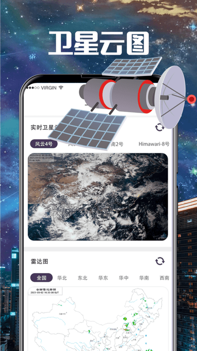 东方卫星云图天气版手机版v3.2.9安卓版