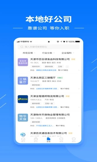 天津直聘网app安卓版