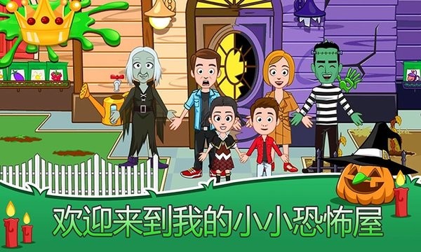 我的城市小镇恐怖屋最新版v2.1.8 安卓版