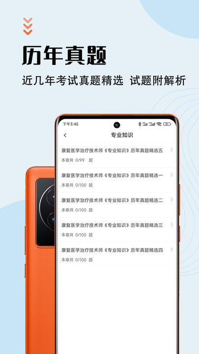 康复医学治疗技术智题库2022最新版v1.0.0 安卓版