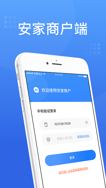 安家商户端appv1.2.1 安卓版