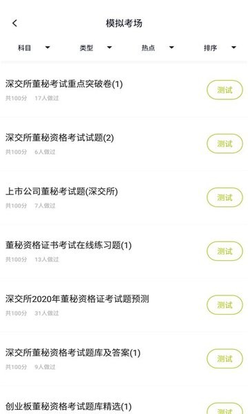 董秘资格证题库app