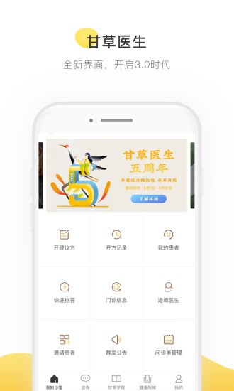 甘草医生医生端最新版v4.6.4安卓官方版