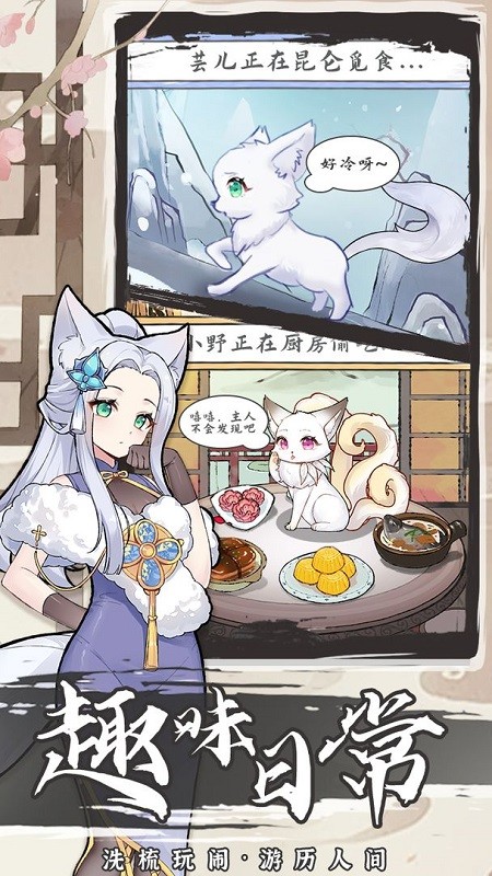 我要养狐妖2游戏v1.8.7 安卓版