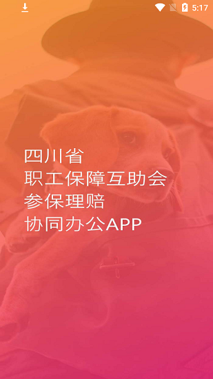 四川省职工保障互助会appv1.6.8 安卓版