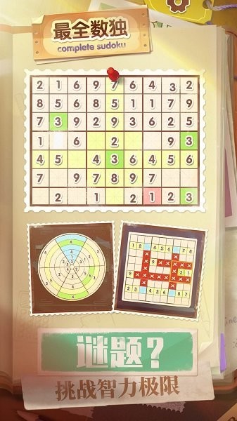 最全数独v1.0.1 安卓版
