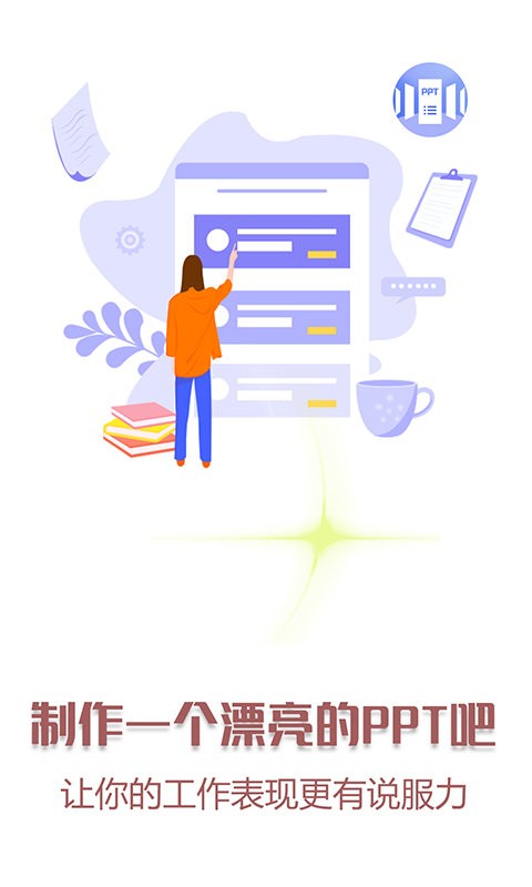 快闪PPTapp