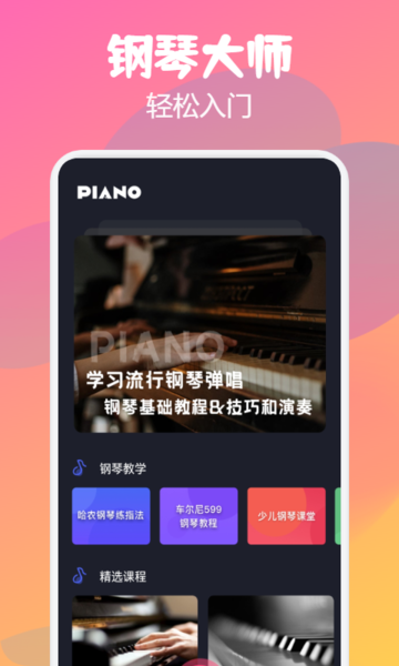 钢琴师手指演奏练习软件v1.1 安卓版