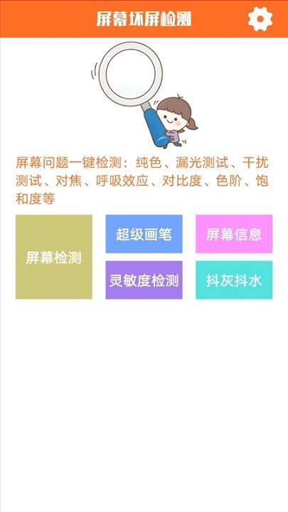 图司屏幕检测最新版v5.9 安卓版