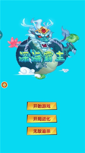 深海霸主崛起最新版v1.0.3 安卓版