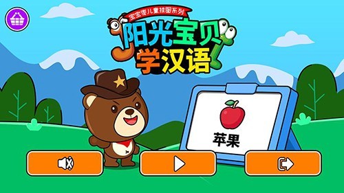 阳光宝贝学汉语app