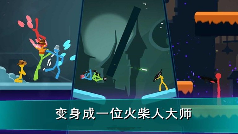 我的火柴人大师v3.1.5 安卓版