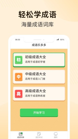 成语乐多多v1.1.6 安卓版