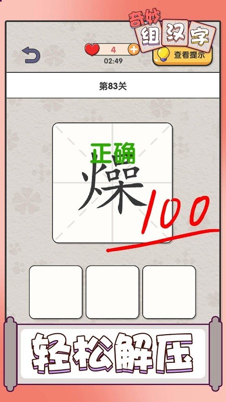 奇妙组汉字小游戏v1.02 安卓版