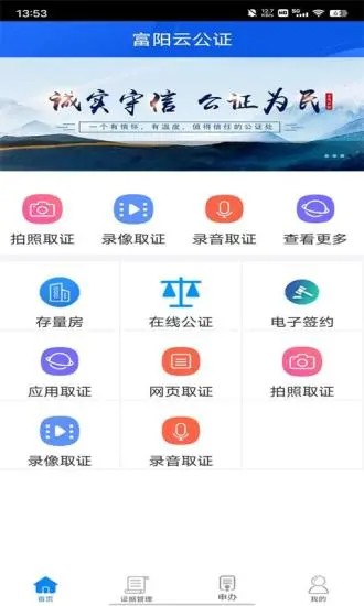 富阳云公证平台v4.2.8安卓版