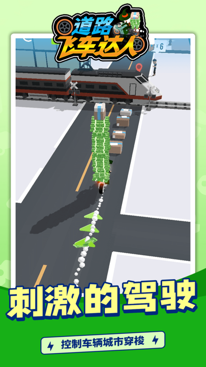 道路飞车达人游戏手机版