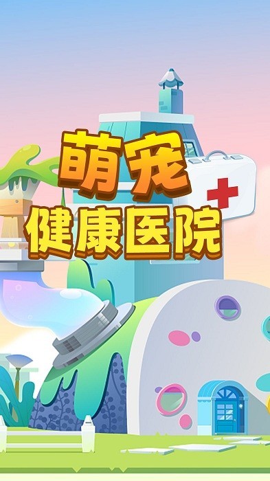 萌宠健康医院游戏下载