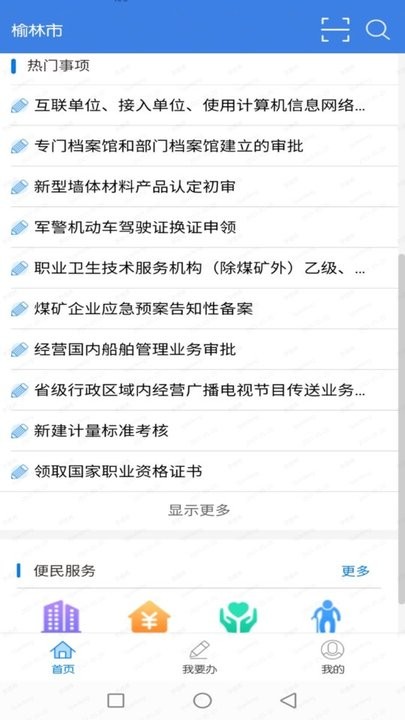 榆快办官方版v1.0.1 安卓版