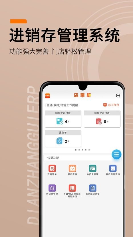 店掌柜ERP手机版v2.8.7 安卓版