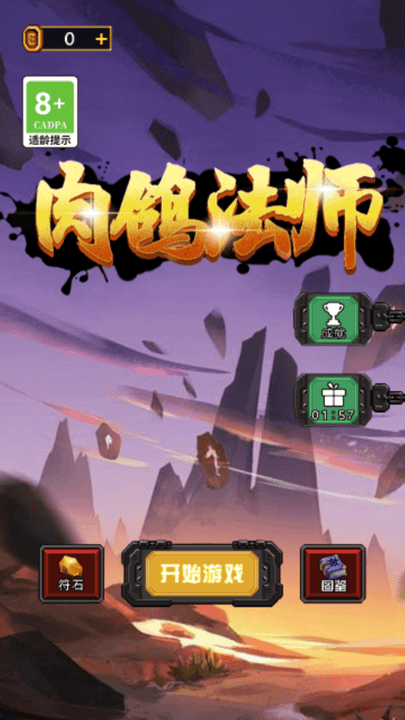 肉鸽法师游戏