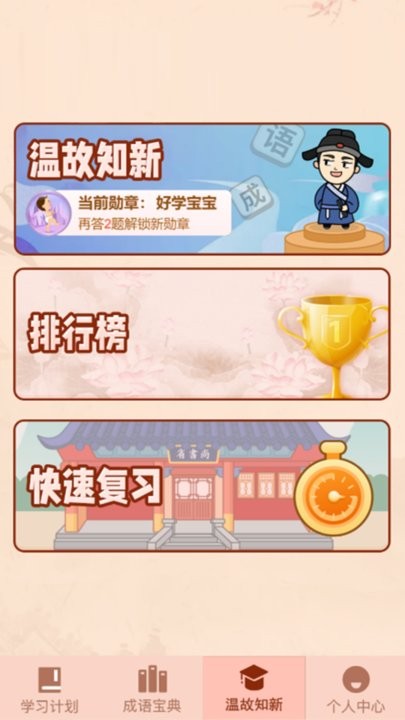 成语爱挑战游戏
