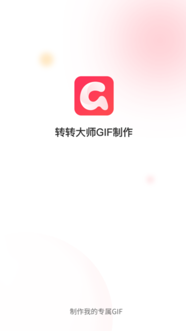 转转大师GIF制作软件
