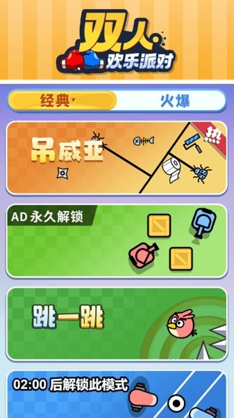 双人欢乐派对游戏v2.0 安卓版
