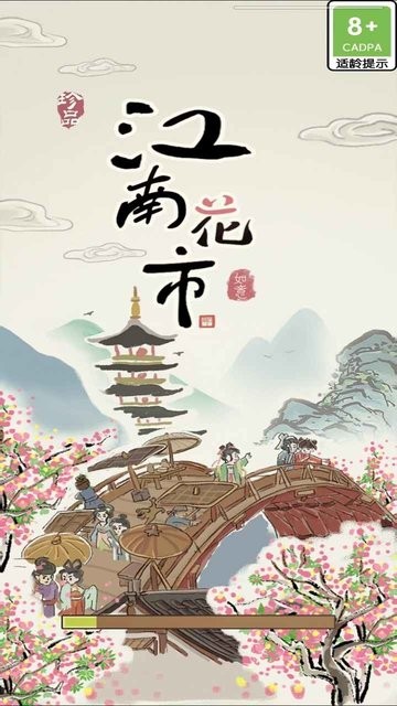 江南花市游戏