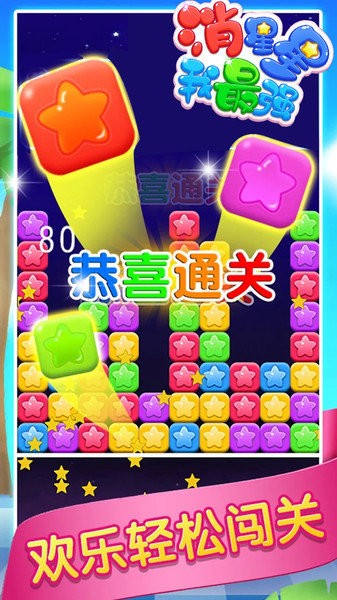 消星星我最强v1.2 安卓版