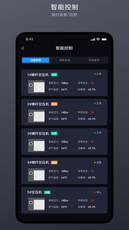 智慧空压站平台v1.1.0 安卓版