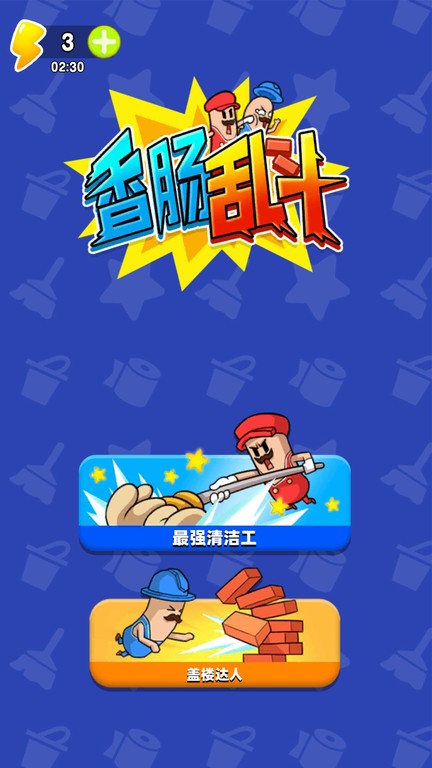 香肠人大乱斗游戏v1.0.1 安卓版