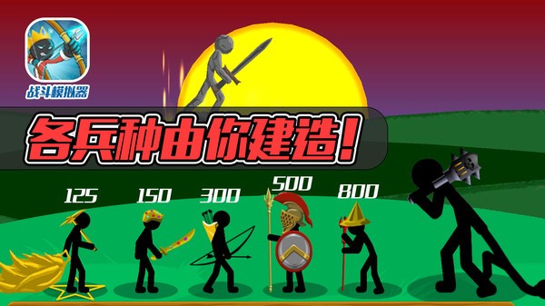 火柴人战争战斗模拟器游戏v3.2.0 安卓版