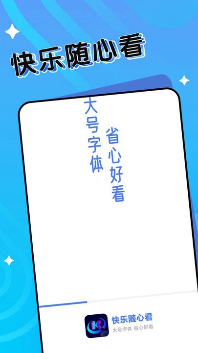 快乐随心看文字放大v1.0.0 安卓版