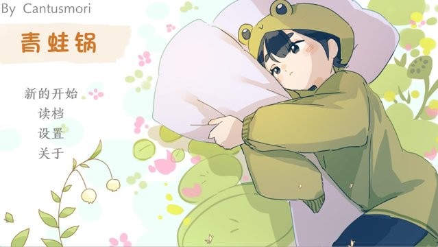 青蛙锅温水煮青蛙游戏v1.0 安卓版