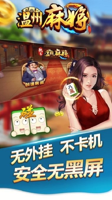 温州麻将官方最新版