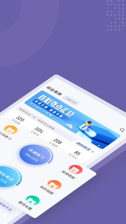 教师资格证考试聚题库app